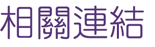 約會-找高雄一輩子愛情幸福-月老有約